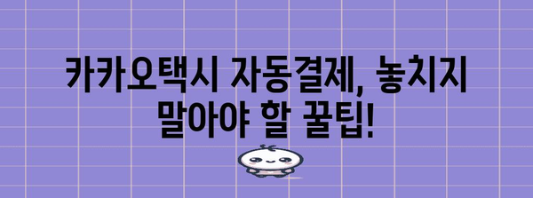 카카오택시 자동결제 설정 가이드