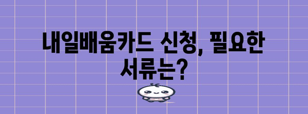 내일배움카드 신청 방법 탐구 | 지역별 가이드 및 필요 서류 풀이