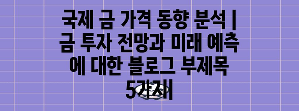 국제 금 가격 동향 분석 | 금 투자 전망과 미래 예측