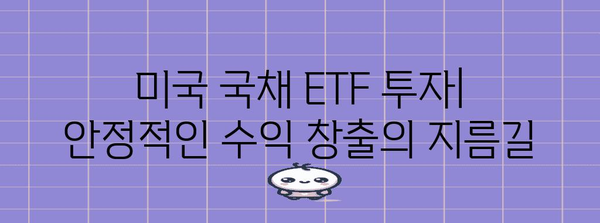 미국 국채 ETF에 투자하는 방법과 의미