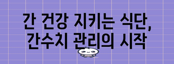 간수치 상승의 이유와 효율적인 저하 방법