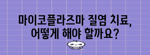 마이코플라즈마 질염 | 진단 및 치료법