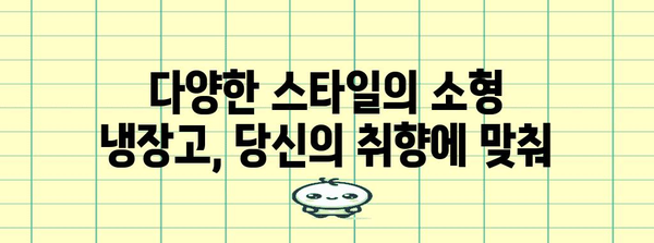 공간 효율적인 소형 냉장고 추천