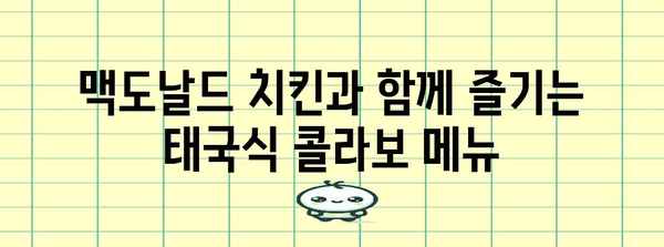 방콕의 치킨 메뉴 맛집 | 맥도날드 리뷰