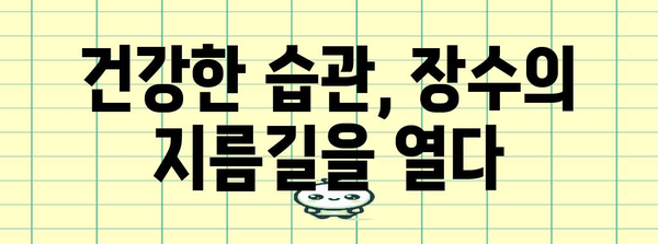 장수의 비결 | 과학에 입각한 습관과 팁