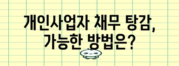 개인사업자를 위한 최종 가이드 | 재생과 채무 탕감