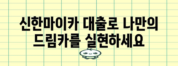 신한마이카 대출로 꿈의 신차 구입 | 장점과 활용 방법