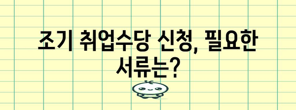 실업수당 조기 취업수당 | 자격과 서류