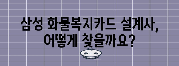 유가 보조금 신청 가이드 | 삼성 화물복지카드 설계사 정보 찾기