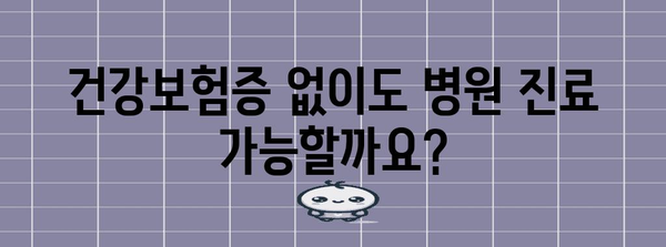 건강보험증 발급 완벽 가이드 | 병원/약국 방문 불편 해소