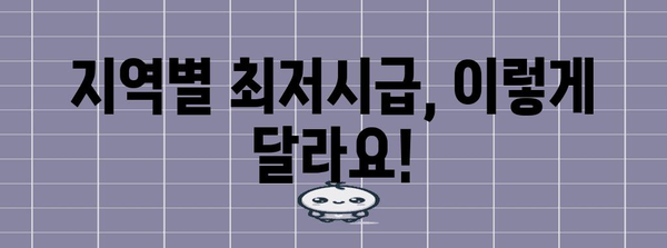 지역별 최저시급과 실수령액 가이드 | 2024년 완전 정복