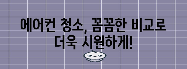 대구 에어컨 청소 가격 비교 | 신선한 공기 위한 최적의 선택
