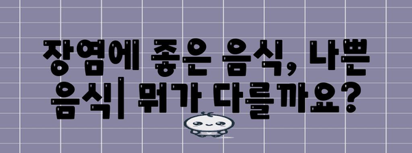 장염 식단 가이드 | 허용되는 음식과 금지 사항