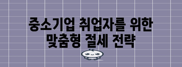 중소기업 취업자를 위한 소득세 절약 꿀팁