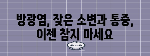 방광염, 신체 이상 신호에 즉각 대처하세요