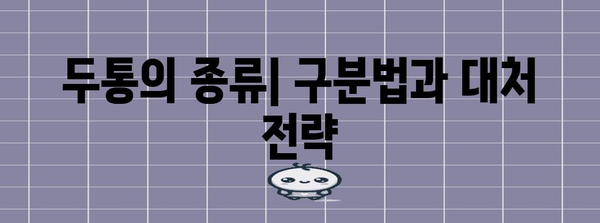 극심한 두통 | 원인 파악과 해결 책임자 가이드