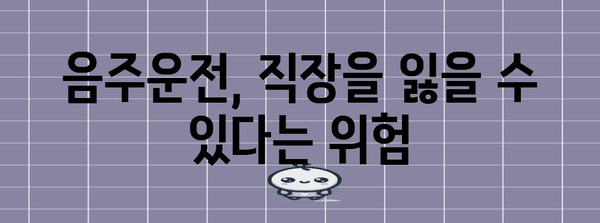 음주운전 위기에 대처하기 | 해임 위험과 해결책