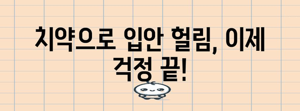 입안 헐림 해결법 | 치약으로 간편 관리