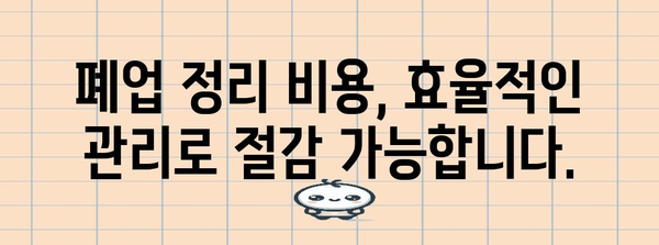 사무실 폐업정리 전문 업체 활용 이유 | 시간, 비용, 스트레스 절감