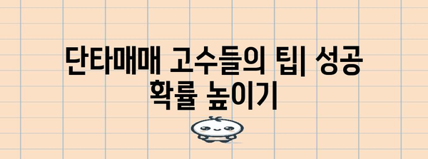 주식 단타매매 전략과 팁 | 고민 떨쳐버리기