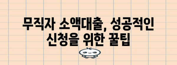 300만원 무직자 소액대출 가이드 | 조건과 신청 꿀팁