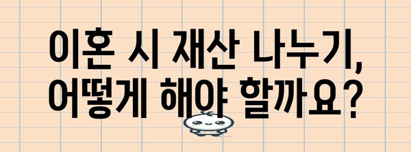 이혼재산분할 | 핵심쟁점과 법률적 전략