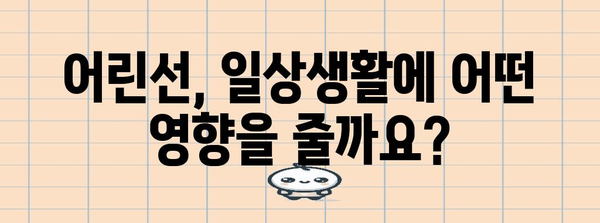 어린선 관리 | 증상, 치료, 일상생활 영향