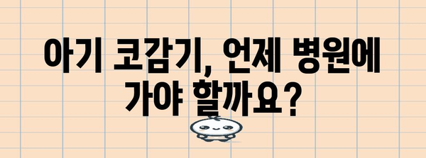 아기의 코감기 완전 정복 가이드 | 증상, 치료법, 예방
