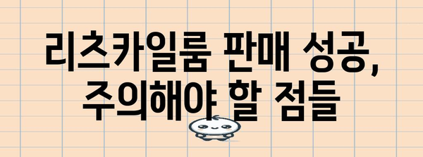 리츠카일룸 판매 전략 | 성공 및 주의 사항