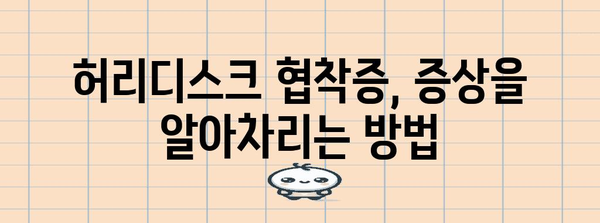 허리디스크 협착증, 원인을 알면 대비도 가능!