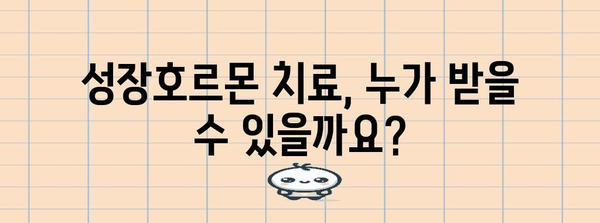 성장호르몬 치료 | 효과, 비용, 부작용 상세 분석