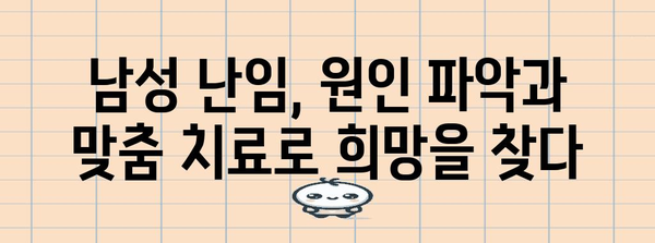 맞춤형 난임 치료 | 원인별 효과적인 방법