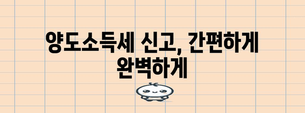 연말정산 양도소득세 완벽 정복| 절세 전략 & 신고 가이드 | 양도소득세 계산, 신고 방법, 절세 팁