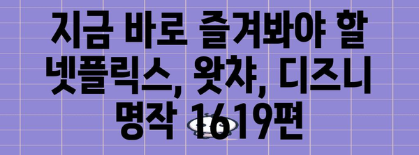 넷플릭스, 왓챠, 디즈니에서 숨겨진 명작 1619편 소개