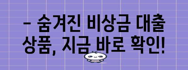비상금 대출을 쉽게 알아보는 비밀 | 자격 확인, 상품 추천
