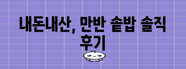 건강식 솥밥의 비밀 | 대구 수성구 만반의 내돈내산 레시피