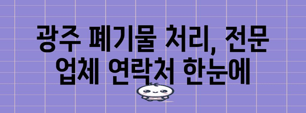 광주 주요 생활폐기물 처리 업체 | 비교, 서비스, 연락처, 비용