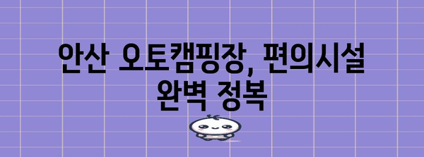 안산 오토캠핑장 가격, 편의시설 모두 꼼꼼히 정리