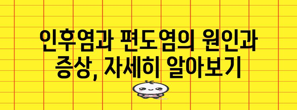 인후염 vs 편도염 | 증상, 원인, 효과적 치료법