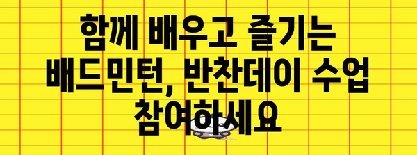 반찬데이 수강신청 안내 | 배드민턴 파워업