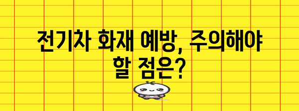 전기차 화재 안전 대처 | 주차 공간 화재 진압 가이드