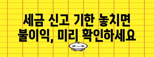 프리랜서 세금신고 날짜 확인 가이드 | 계산기 활용으로 편리하게