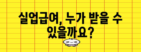 실업급여 신청 가이드 | 자격 요건과 절차 간편 설명