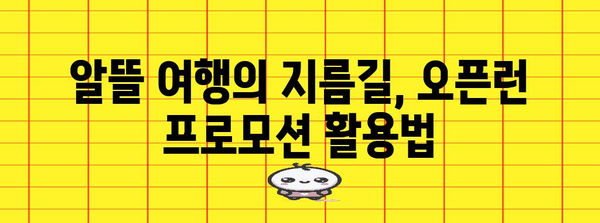 해외 여행 숙소 저렴하게 예약하는 꿀팁 | 오픈런 프로모션 활용