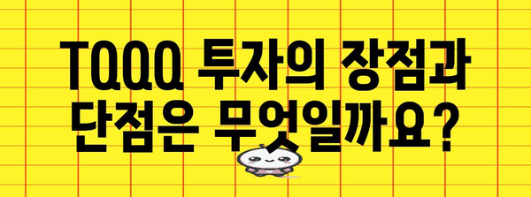 미국 주식 ETF 투자 | TQQQ 가이드와 전략