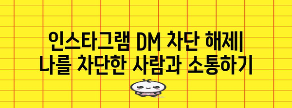 인스타그램 DM 차단 해제 | 문제 해결 및 대응 방법