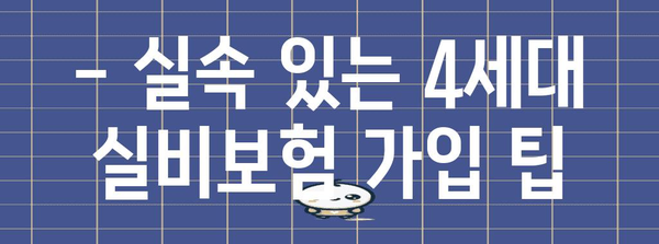 4세대 실비보험 이해 가이드 | 보장 범위, 비교, 추천