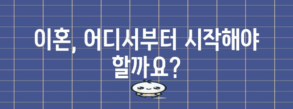 이혼 절차 완벽 가이드 | 서류부터 평화적 합의까지