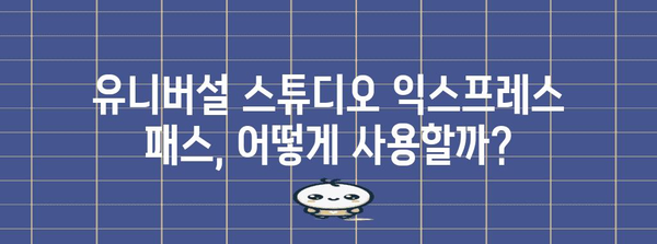 유니버설 스튜디오 익스프레스 패스 활용법 | 줄임 없는 즐거움