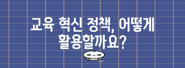 교육 혁신을 위한 정부 정책 지원 안내